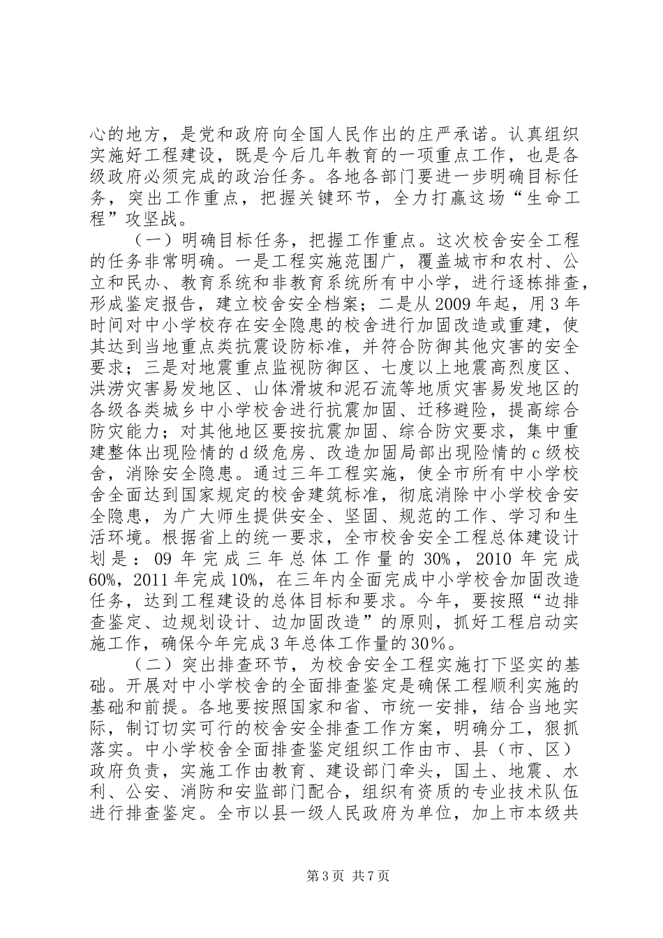 学校舍安全工程工作会议上的讲话发言_第3页
