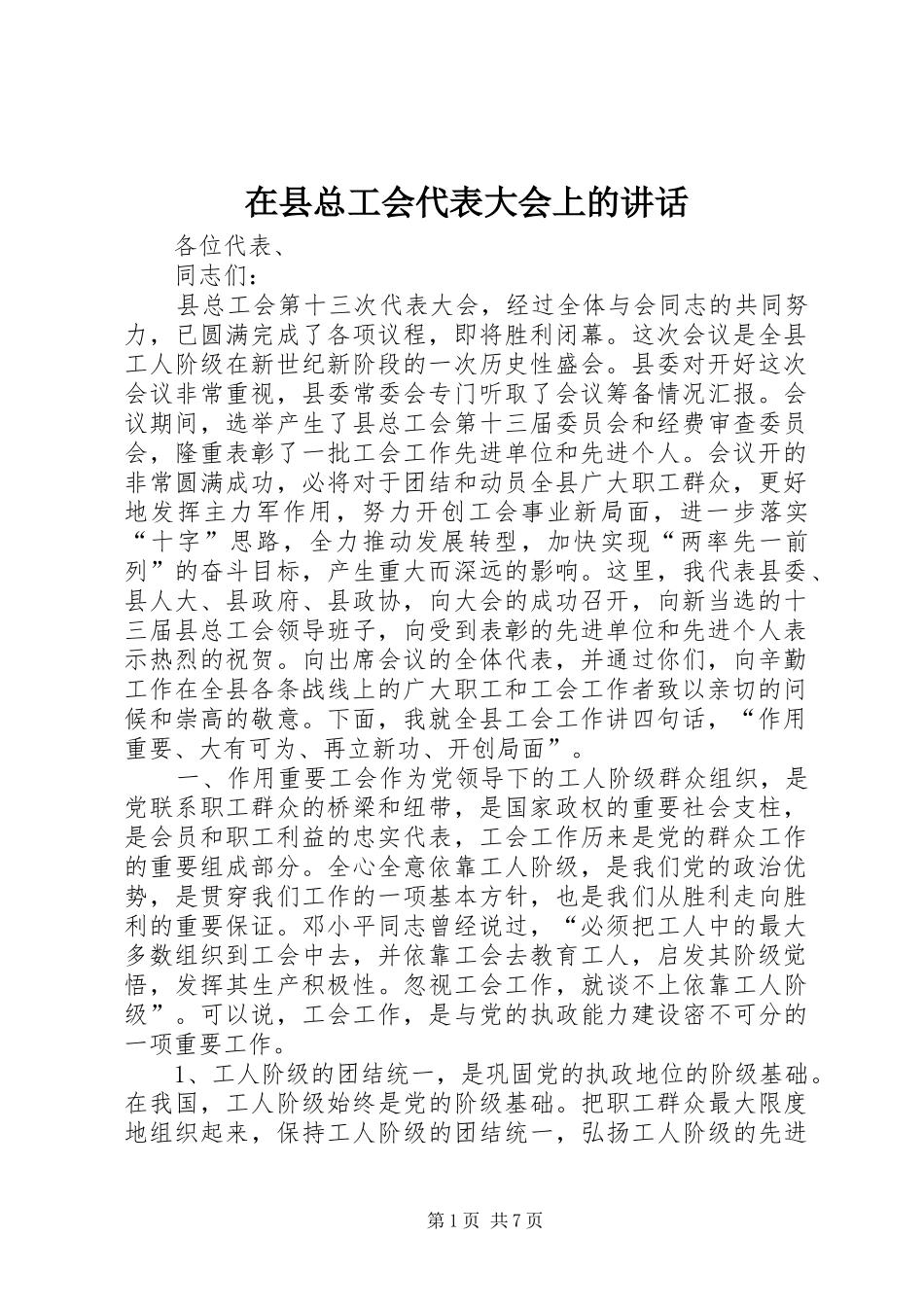 在县总工会代表大会上的讲话发言_第1页