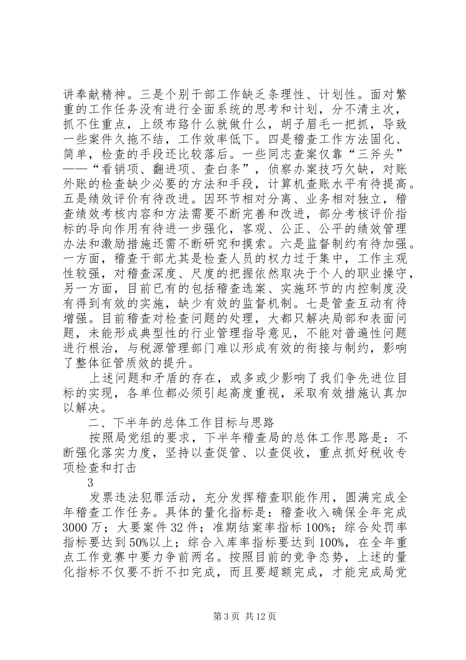 在稽查工作会议上的讲话发言_第3页