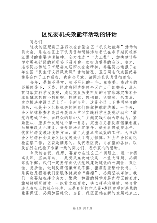区纪委机关效能年活动的讲话发言