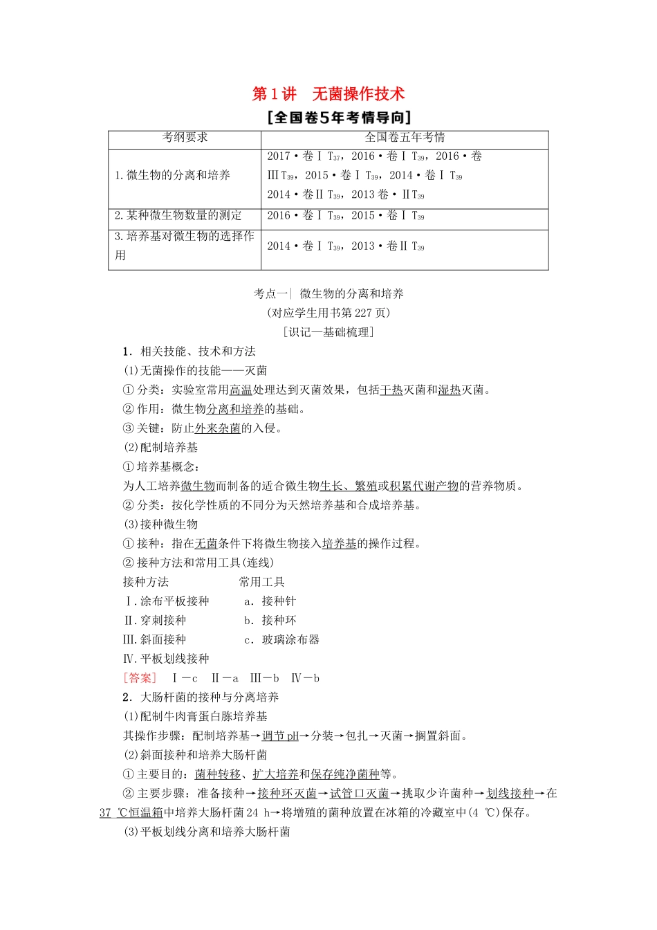 高考生物一轮复习 生物技术实践 第1讲 无菌操作技术学案 苏教版-苏教版高三全册生物学案_第1页