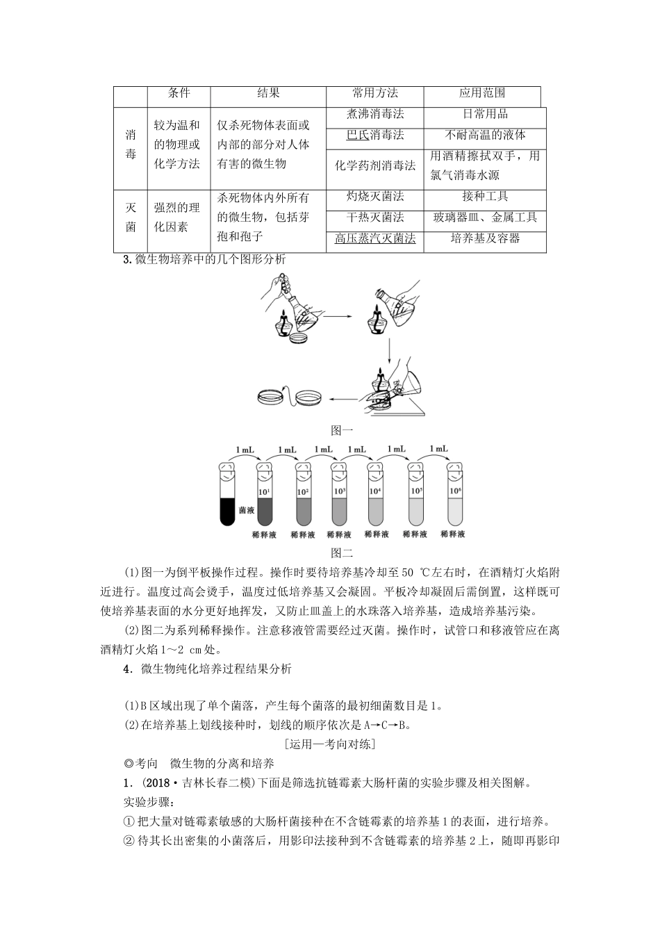 高考生物一轮复习 生物技术实践 第1讲 无菌操作技术学案 苏教版-苏教版高三全册生物学案_第3页