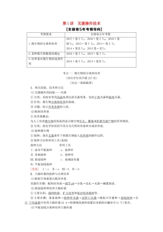 高考生物一轮复习 生物技术实践 第1讲 无菌操作技术学案 苏教版-苏教版高三全册生物学案