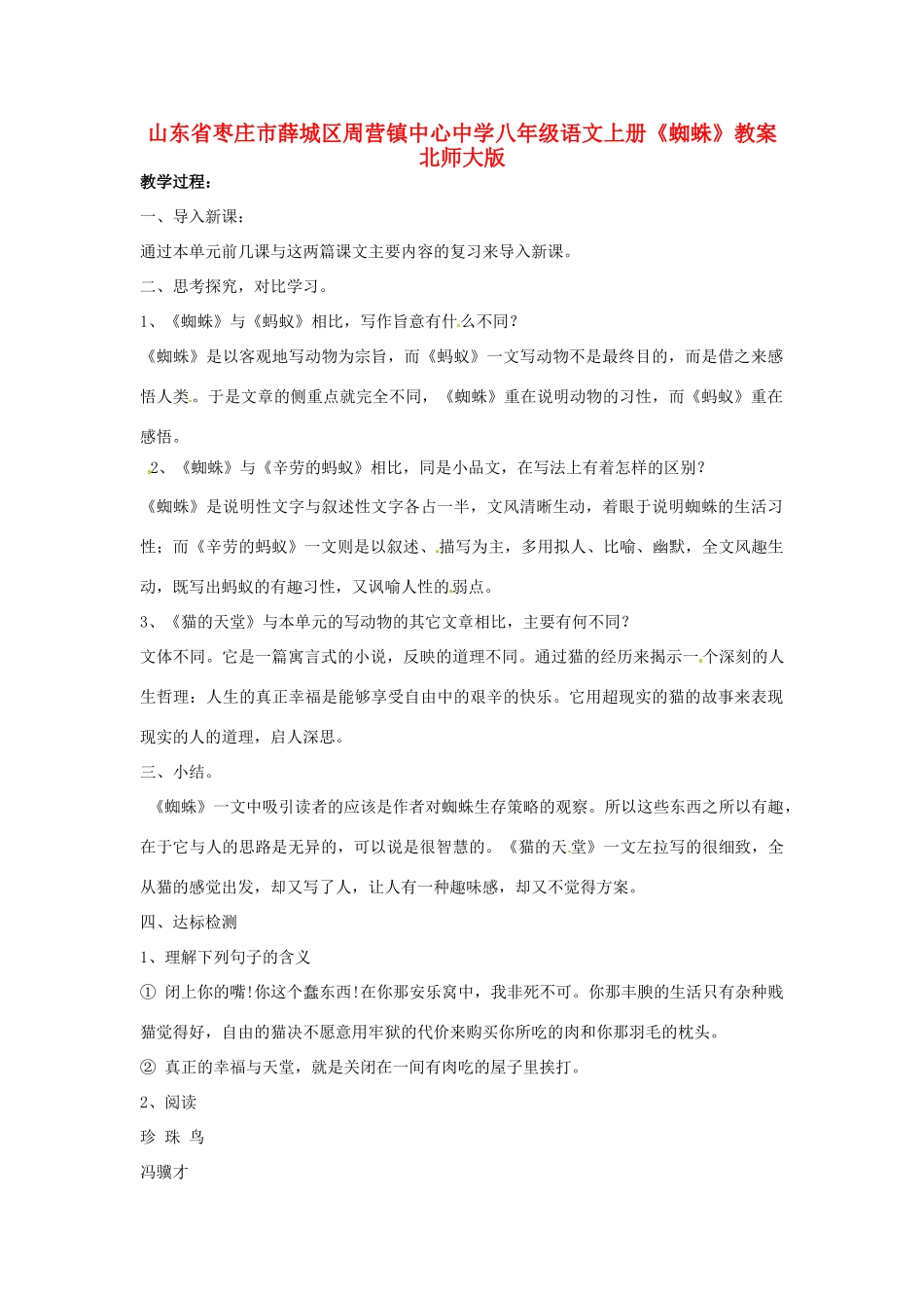 山东省枣庄市薛城区周营镇中心中学八年级语文上册《蜘蛛》教案 北师大版_第1页