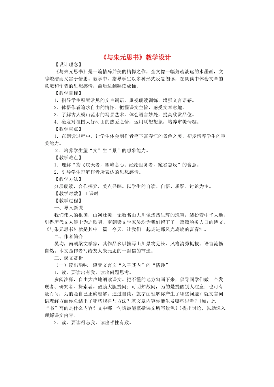 九年级语文上册 第5单元 第18课《与朱元思书》教学设计 苏教版-苏教版初中九年级上册语文教案_第1页