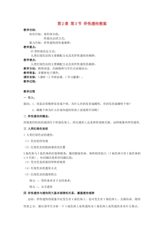 湖南省蓝山二中高一生物 第2章 第3节 伴性遗传教案
