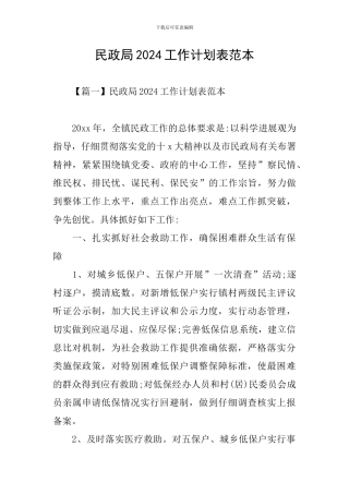 民政局2024工作计划表范本