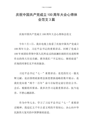 庆祝中国共产党成立100周年大会心得体会范文3篇
