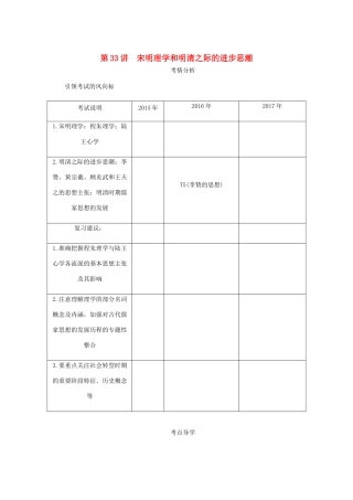 （江苏专版）高考历史总复习 第十六单元 中国传统文化主流思想的演变 第33讲 宋明理学和明清之际的进步思潮学案-人教版高三全册历史学案