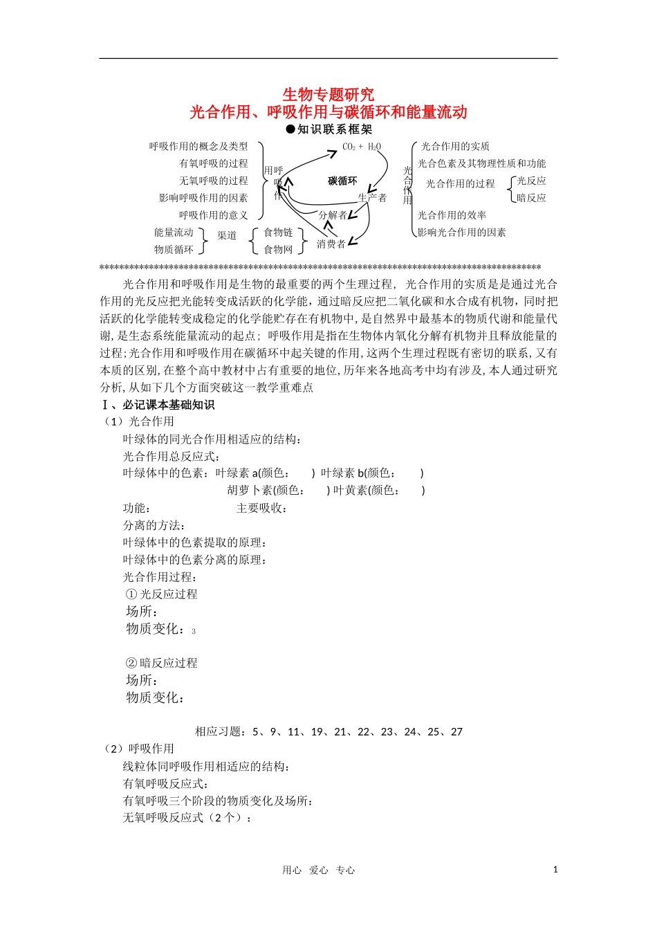 高一生物 光合作用、呼吸作用与碳循环和能量流动学案 新人教版_第1页
