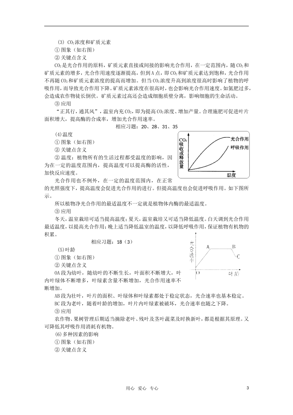 高一生物 光合作用、呼吸作用与碳循环和能量流动学案 新人教版_第3页