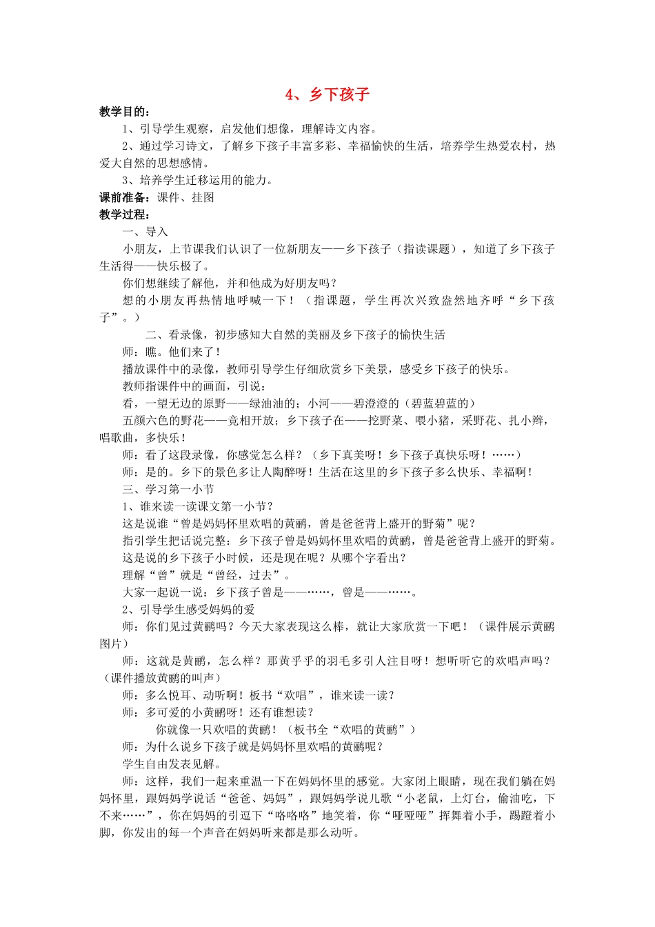 二年级语文上册 4乡下孩子教案 苏教版-苏教版小学二年级上册语文教案_第1页