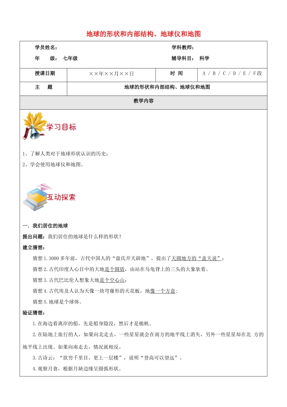 浙江省中考科学讲义复习 七年级科学部分 地球的形状和内部结构、地球仪和地图 浙教版-浙教版初中九年级全册自然科学教案_第1页