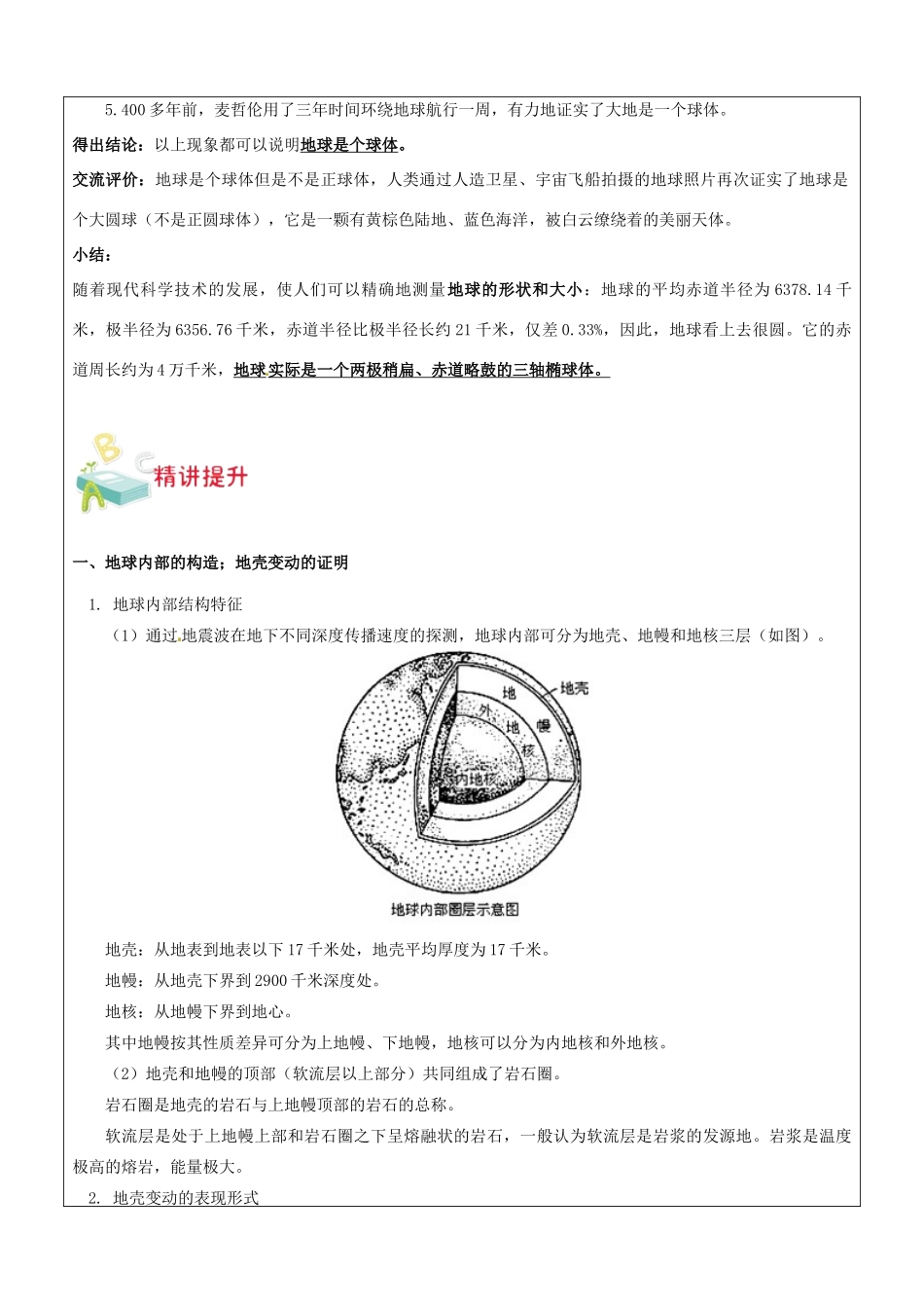 浙江省中考科学讲义复习 七年级科学部分 地球的形状和内部结构、地球仪和地图 浙教版-浙教版初中九年级全册自然科学教案_第2页