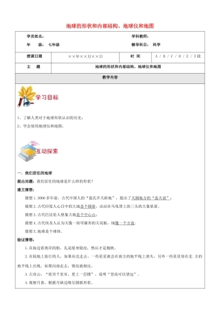 浙江省中考科学讲义复习 七年级科学部分 地球的形状和内部结构、地球仪和地图 浙教版-浙教版初中九年级全册自然科学教案
