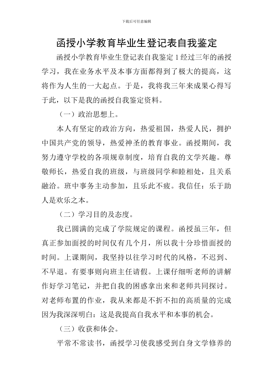 函授小学教育毕业生登记表自我鉴定_第1页