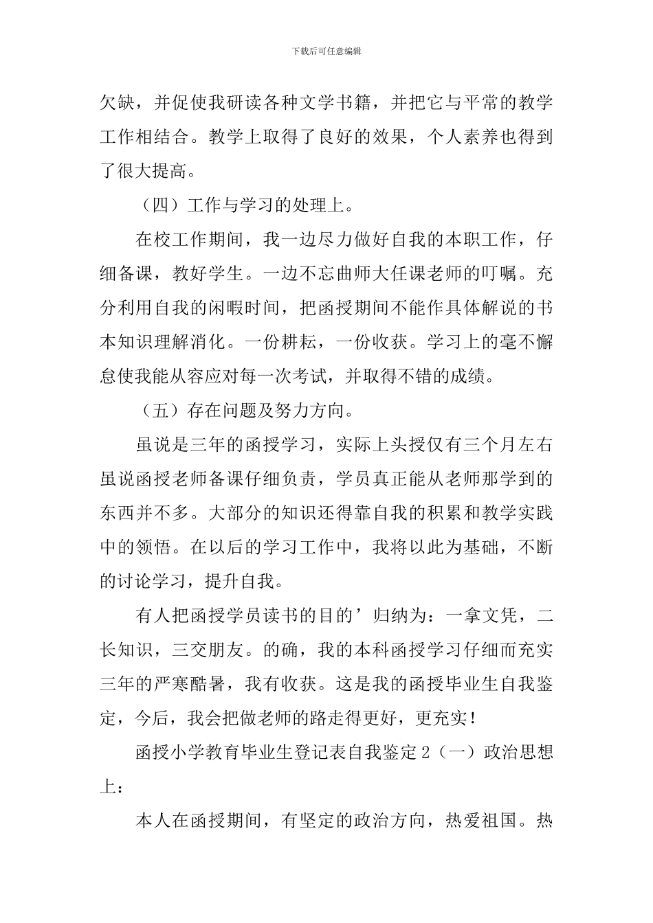 函授小学教育毕业生登记表自我鉴定_第2页