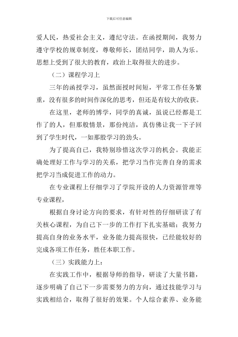 函授小学教育毕业生登记表自我鉴定_第3页