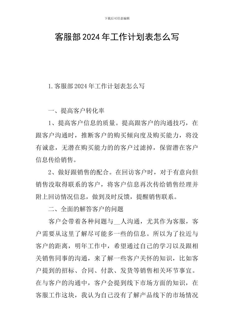 客服部2024年工作计划表怎么写_第1页