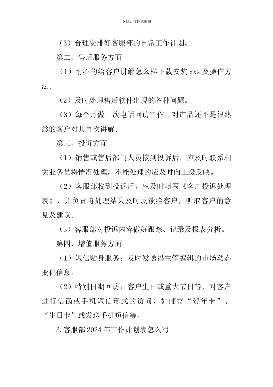 客服部2024年工作计划表怎么写_第3页