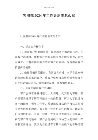 客服部2024年工作计划表怎么写