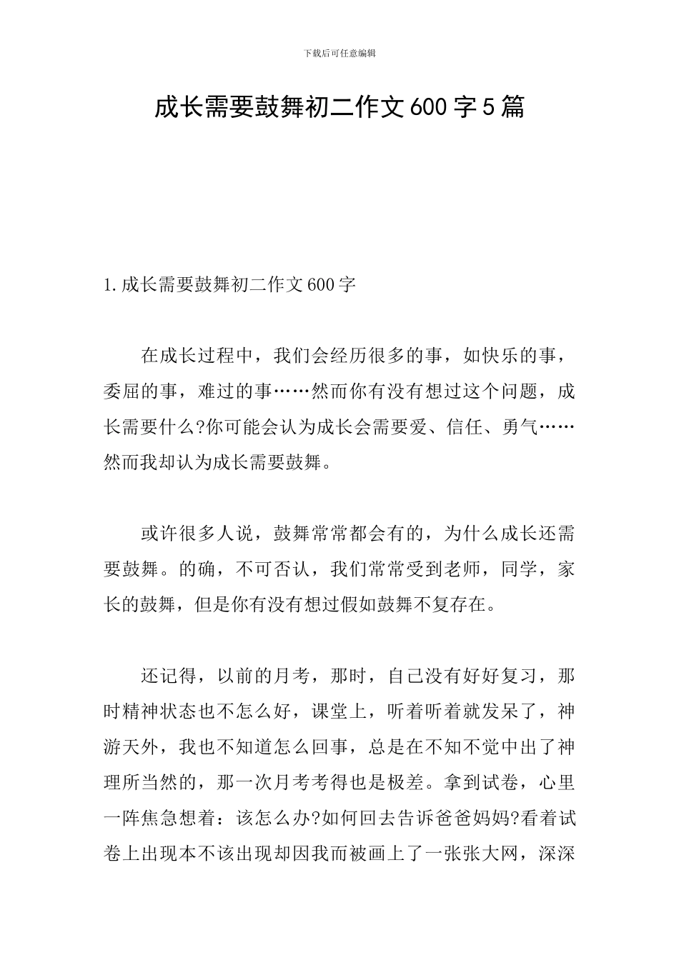 成长需要鼓励初二作文600字5篇_第1页