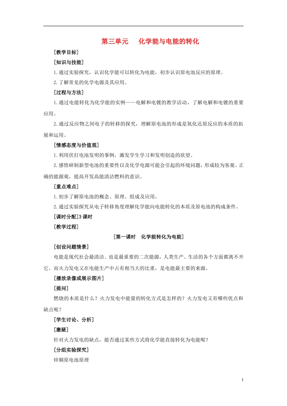 2013-2014学年高中化学 2.3.1化学能转化为电能教案 苏教版必修2_第1页