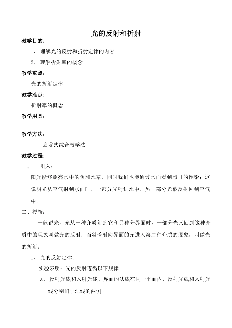 沪科版八年级物理光的反射和折射教案_第1页