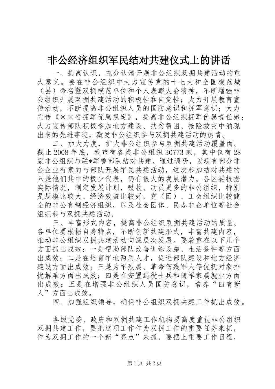 非公经济组织军民结对共建仪式上的讲话发言_第1页