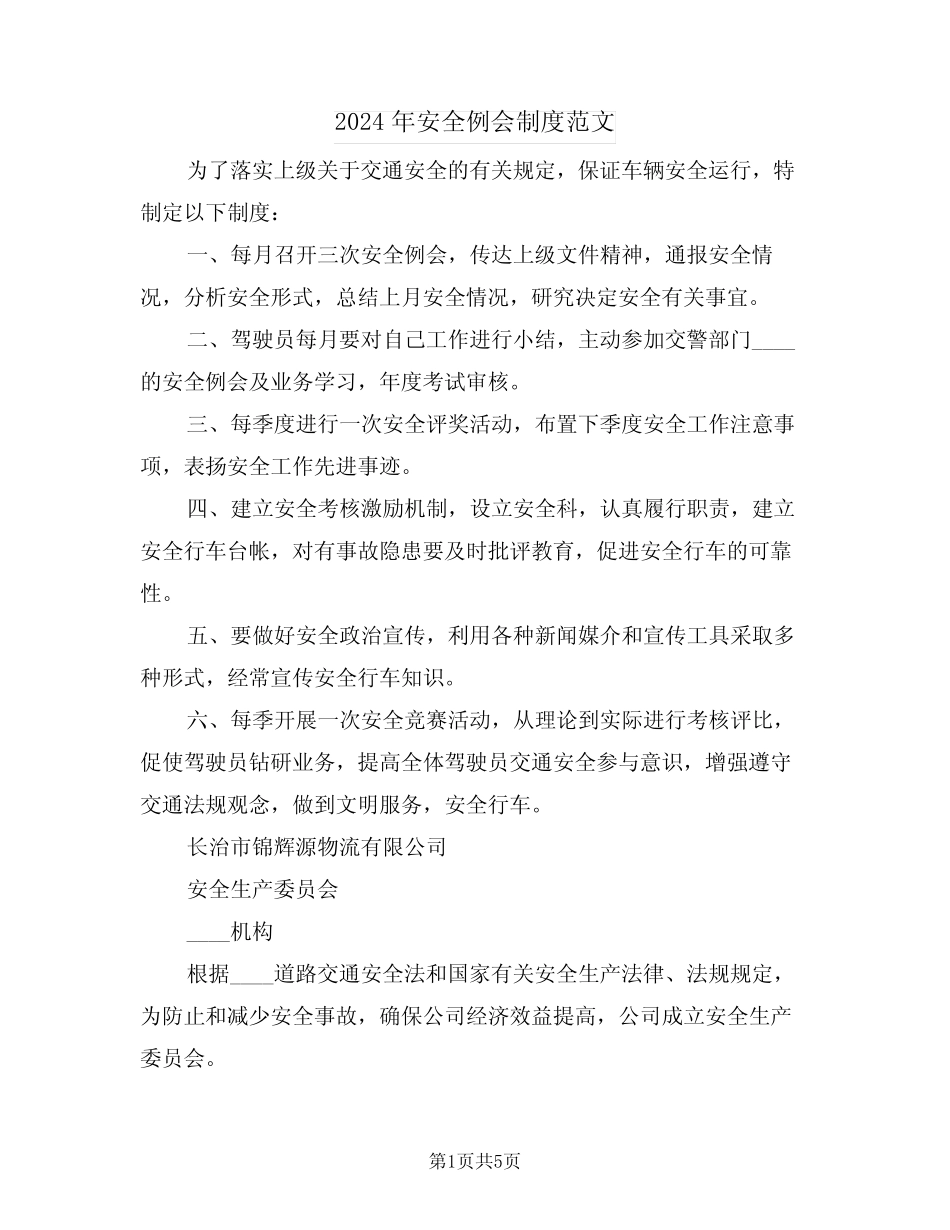 2024年安全例会制度范文(二篇) _第1页