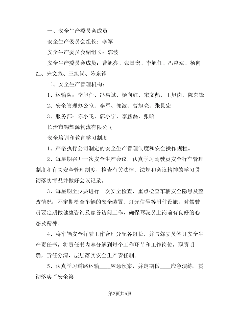 2024年安全例会制度范文(二篇) _第2页