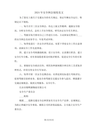 2024年安全例会制度范文(二篇) 