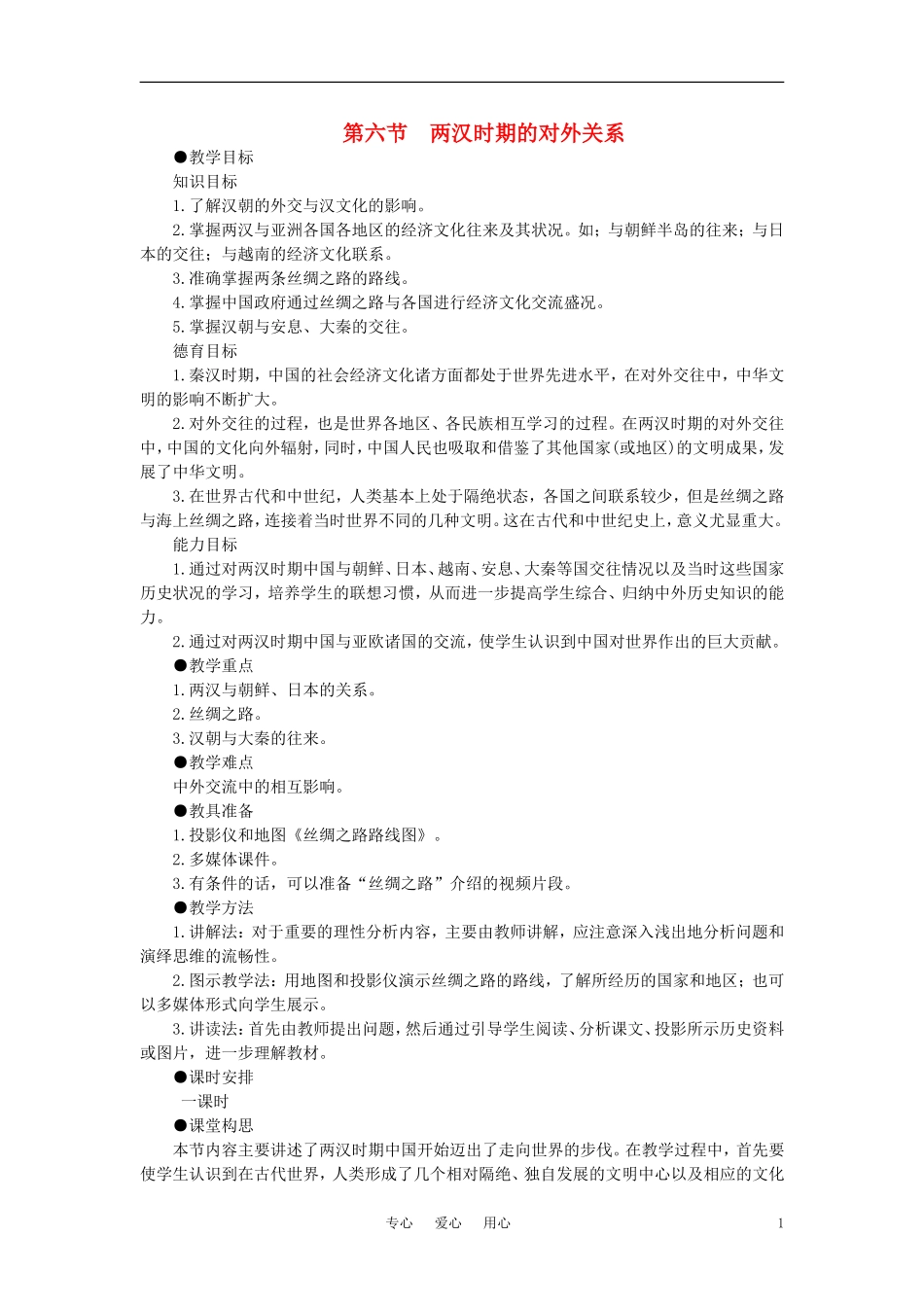 【精品】高中历史 第二章  封建大一统时期——秦汉  第六节两汉时期的对外关系(第一课时) 大纲人教版_第1页