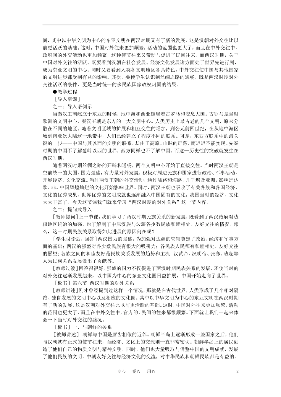 【精品】高中历史 第二章  封建大一统时期——秦汉  第六节两汉时期的对外关系(第一课时) 大纲人教版_第2页