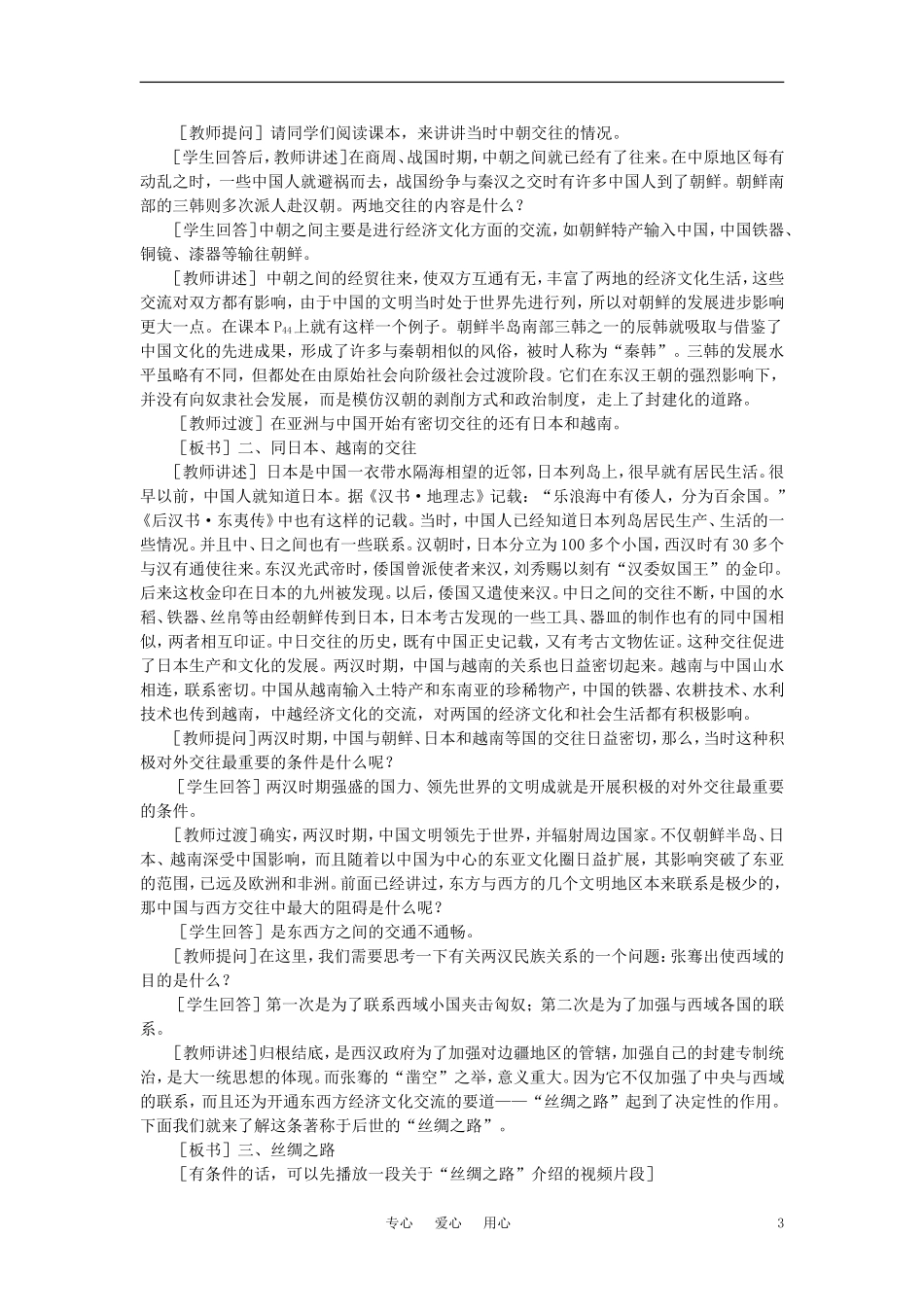 【精品】高中历史 第二章  封建大一统时期——秦汉  第六节两汉时期的对外关系(第一课时) 大纲人教版_第3页