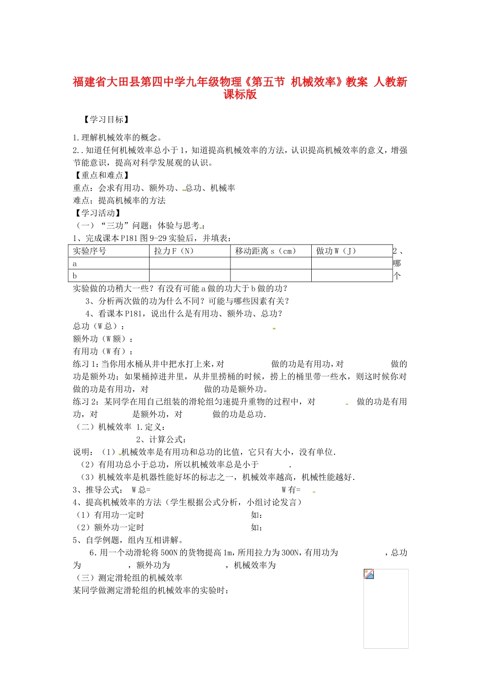 福建省大田县第四中学九年级物理《第五节 机械效率》教案 人教新课标版_第1页