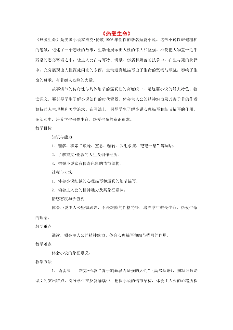 金识源秋九年级语文上册 第三单元 15《热爱生命》教案 鲁教版五四制-鲁教版五四制初中九年级上册语文教案_第1页