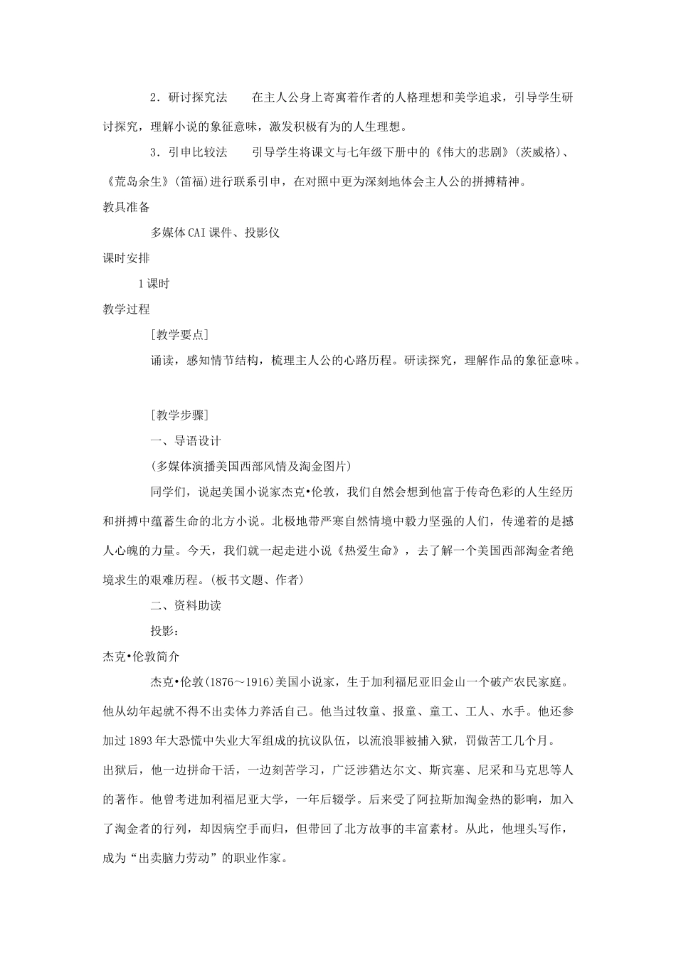 金识源秋九年级语文上册 第三单元 15《热爱生命》教案 鲁教版五四制-鲁教版五四制初中九年级上册语文教案_第2页