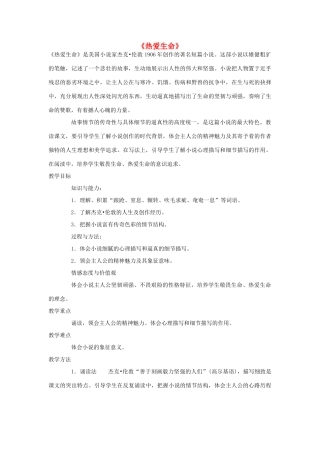 金识源秋九年级语文上册 第三单元 15《热爱生命》教案 鲁教版五四制-鲁教版五四制初中九年级上册语文教案