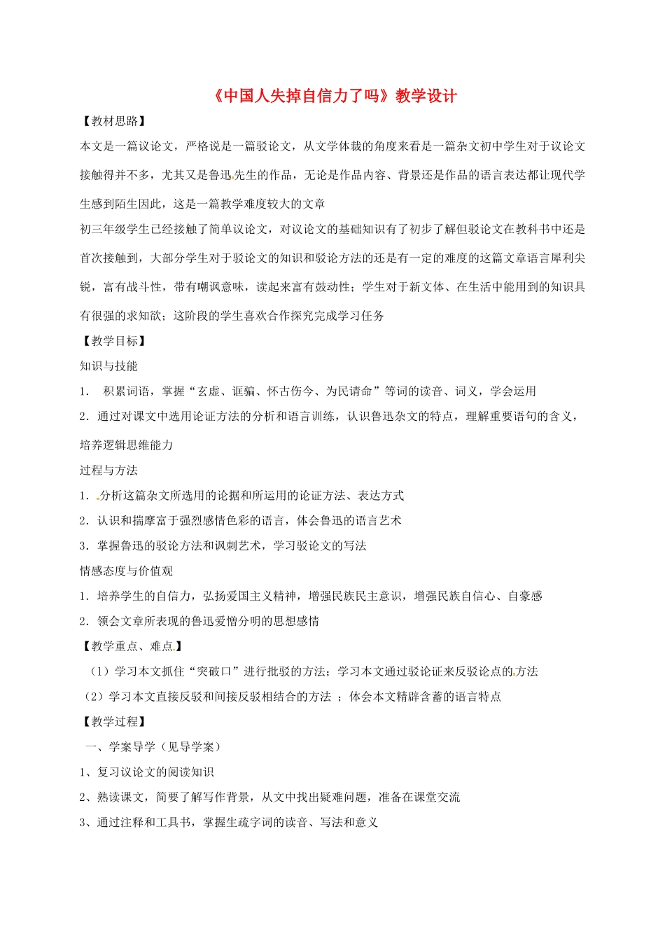 山东省荣成市八年级语文上册 18《中国人失掉自信力了吗》教案 鲁教版五四制-鲁教版五四制初中八年级上册语文教案_第1页