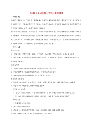 山东省荣成市八年级语文上册 18《中国人失掉自信力了吗》教案 鲁教版五四制-鲁教版五四制初中八年级上册语文教案