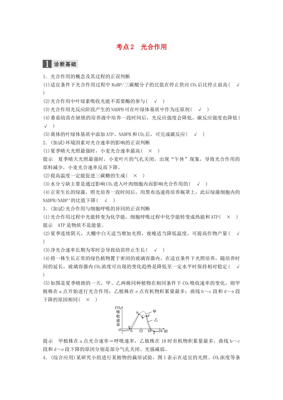 （浙江选考）高三生物二轮专题复习 专题三 细胞呼吸与光合作用 考点2 光合作用学案 新人教版-新人教版高三全册生物学案_第1页