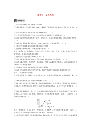 （浙江选考）高三生物二轮专题复习 专题三 细胞呼吸与光合作用 考点2 光合作用学案 新人教版-新人教版高三全册生物学案