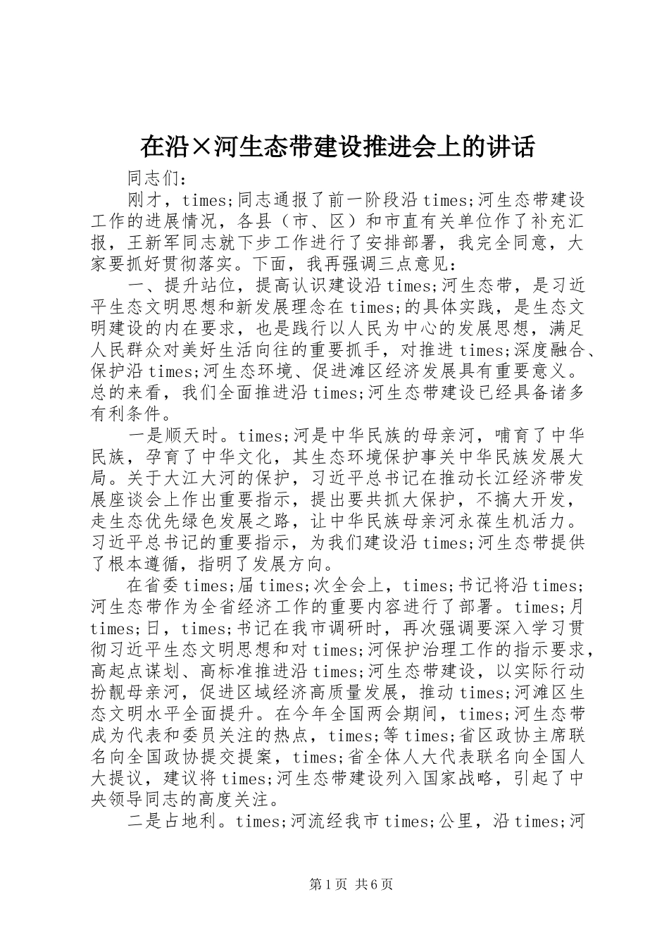 在沿×河生态带建设推进会上的讲话发言_第1页