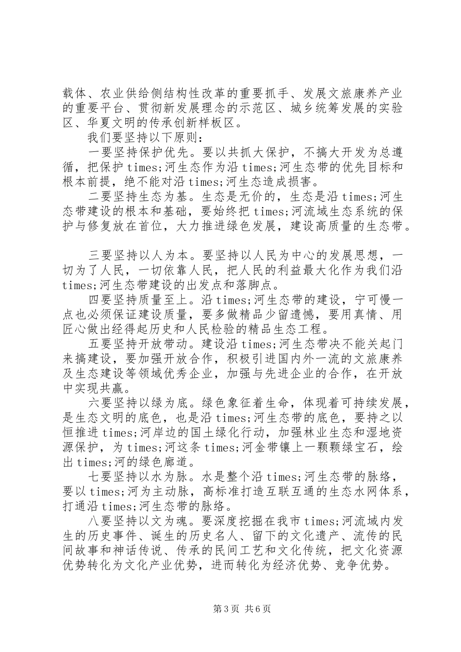 在沿×河生态带建设推进会上的讲话发言_第3页