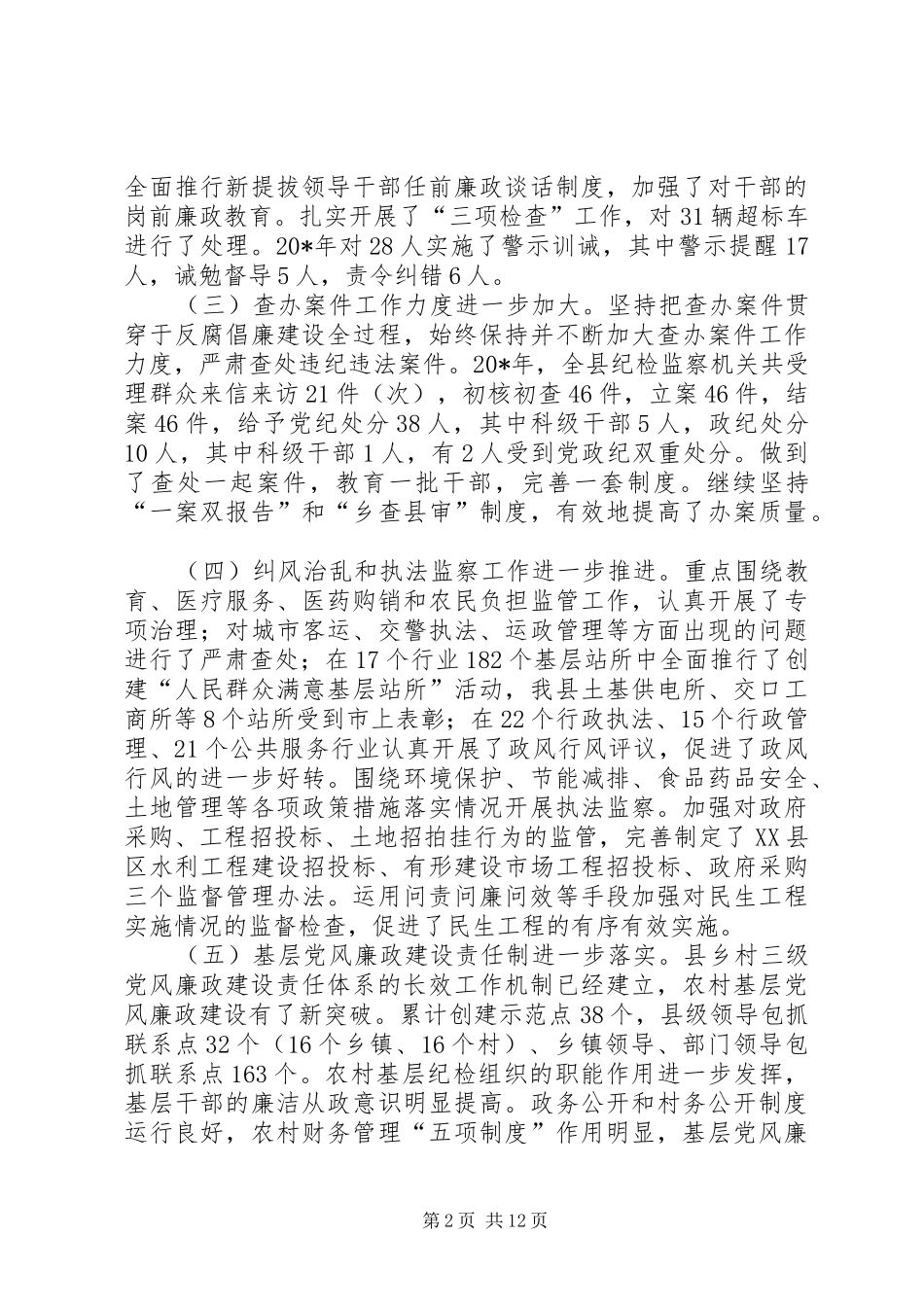 书记党风廉政建设讲话发言_第2页