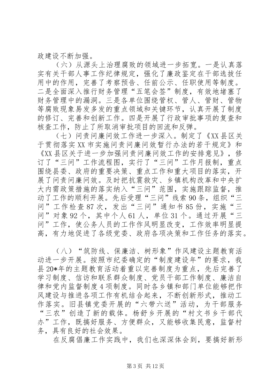书记党风廉政建设讲话发言_第3页
