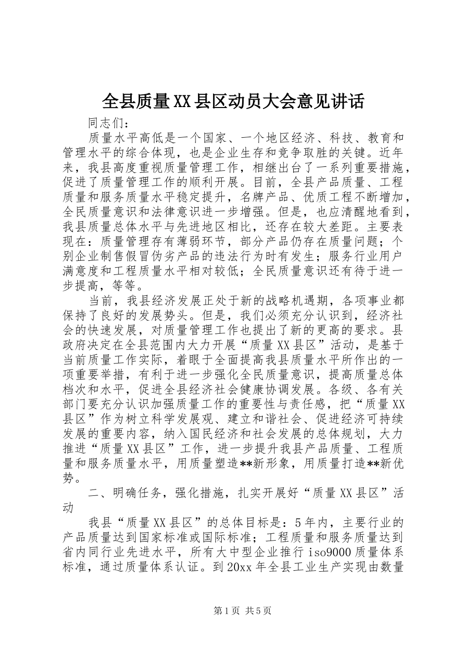 全县质量XX县区动员大会意见讲话发言_第1页