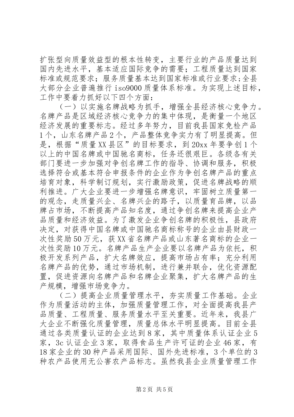 全县质量XX县区动员大会意见讲话发言_第2页