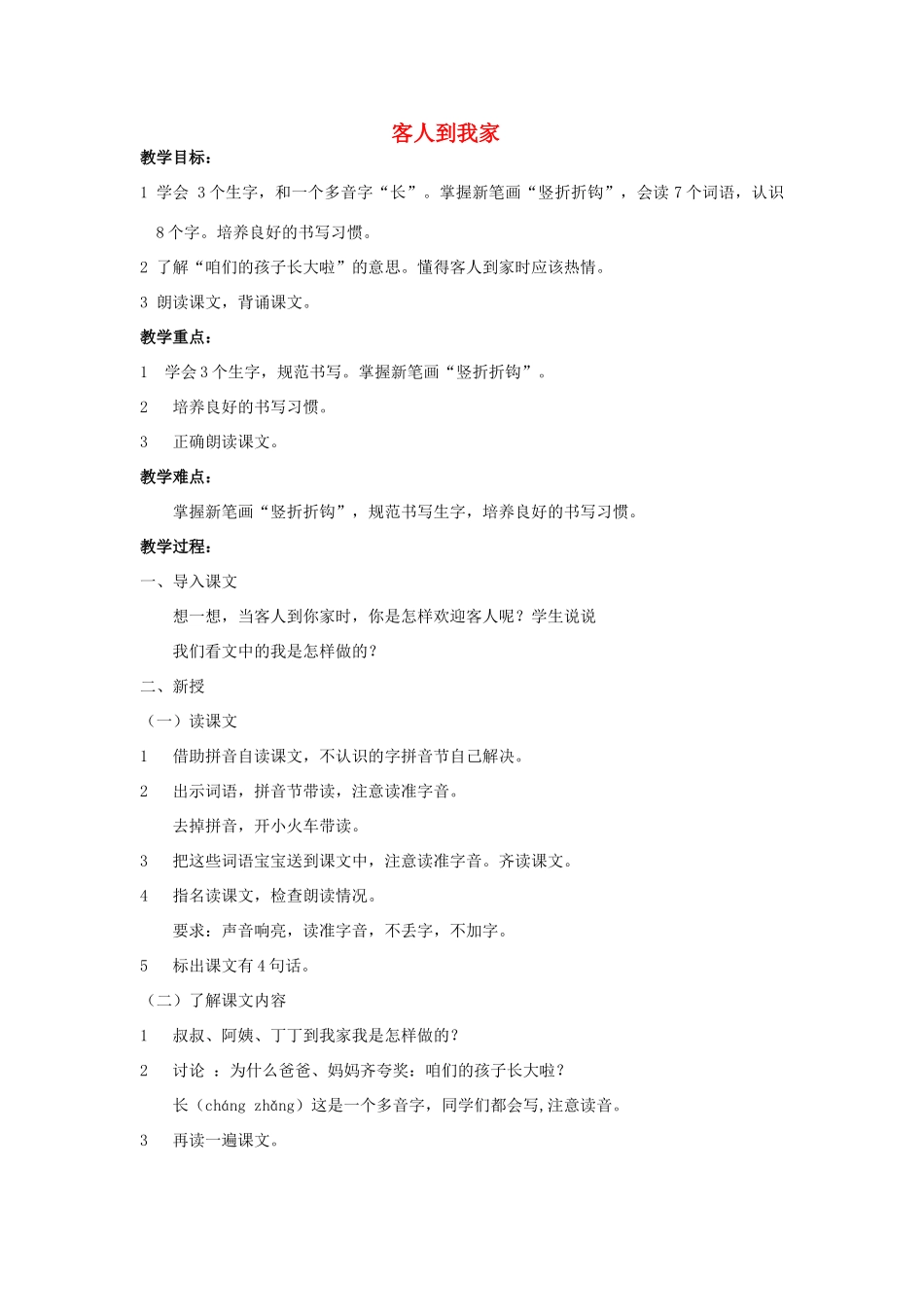一年级语文上册 客人到我家教案 北京版-北京版小学一年级上册语文教案_第1页